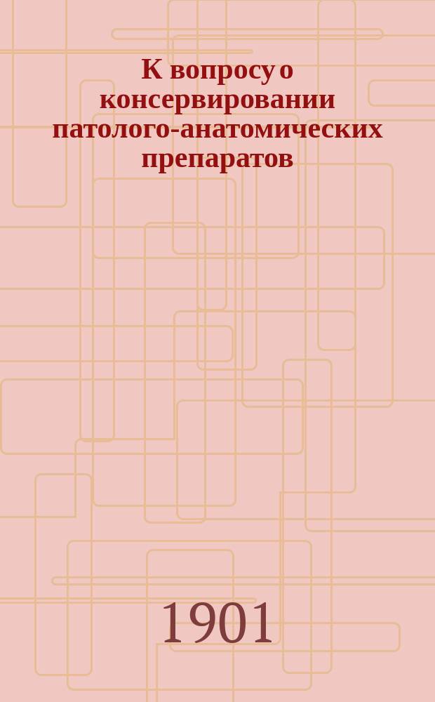 К вопросу о консервировании патолого-анатомических препаратов : (Несколько слов по поводу ст. Б.В. Мурзаева)