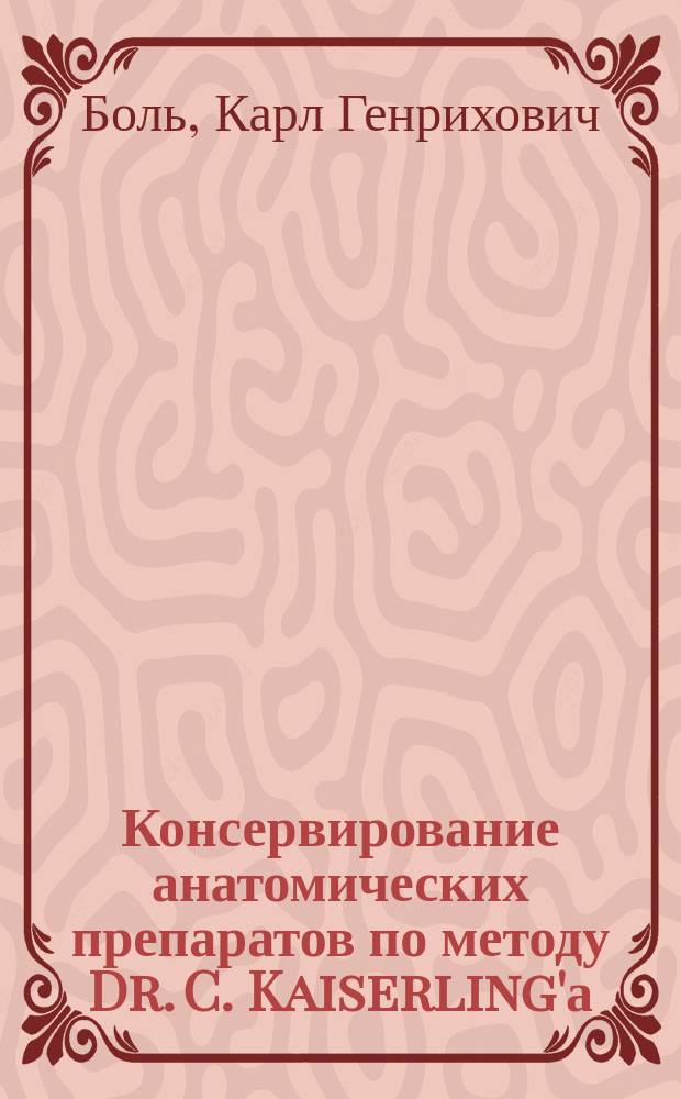 Консервирование анатомических препаратов по методу Dr. C. Kaiserling'а