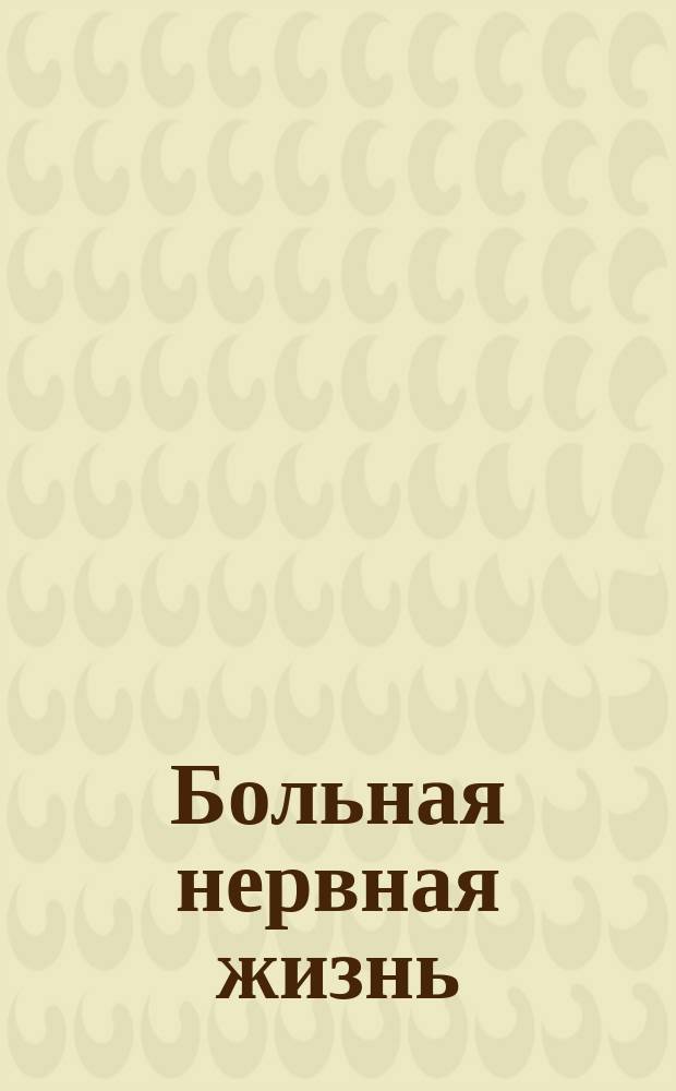 Больная нервная жизнь