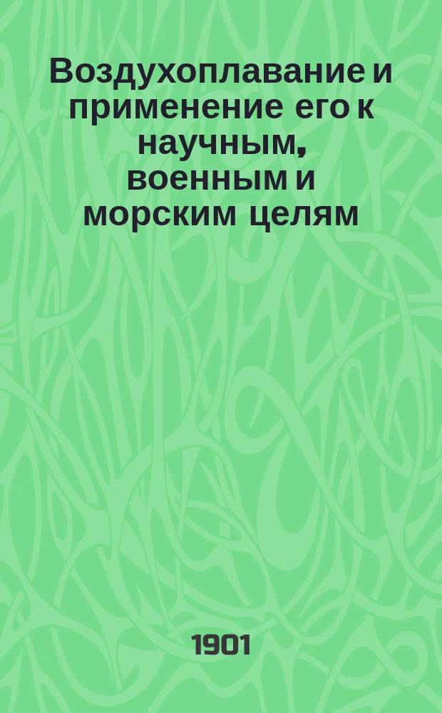 Воздухоплавание и применение его к научным, военным и морским целям