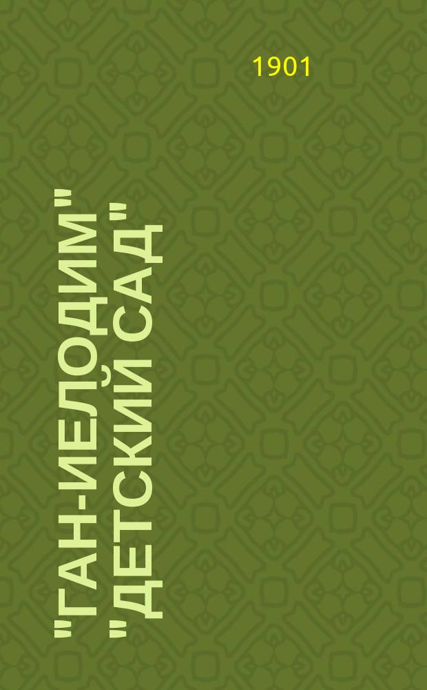 "Ган-иелодим" "Детский сад" : Рассказы для евр. детей. Вып. 1-. Вып. 1