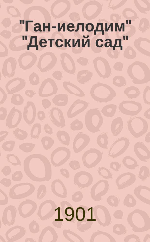"Ган-иелодим" "Детский сад" : Рассказы для евр. детей. Вып. 1-. Вып. 4