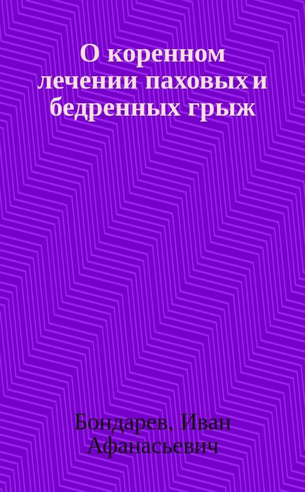 О коренном лечении паховых и бедренных грыж