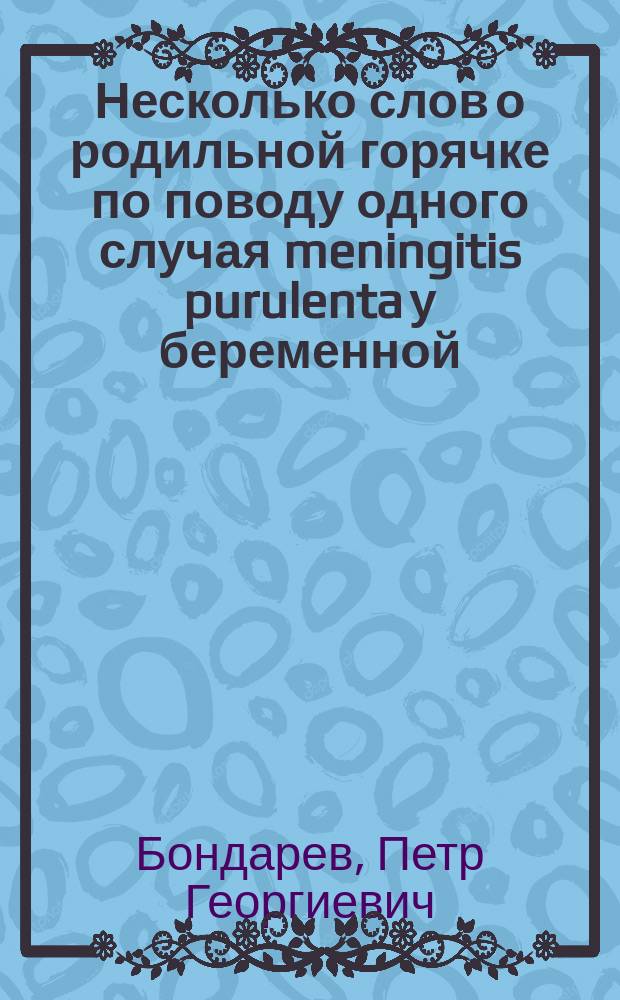 Несколько слов о родильной горячке по поводу одного случая meningitis purulenta у беременной