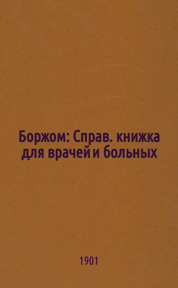 Боржом : Справ. книжка для врачей и больных
