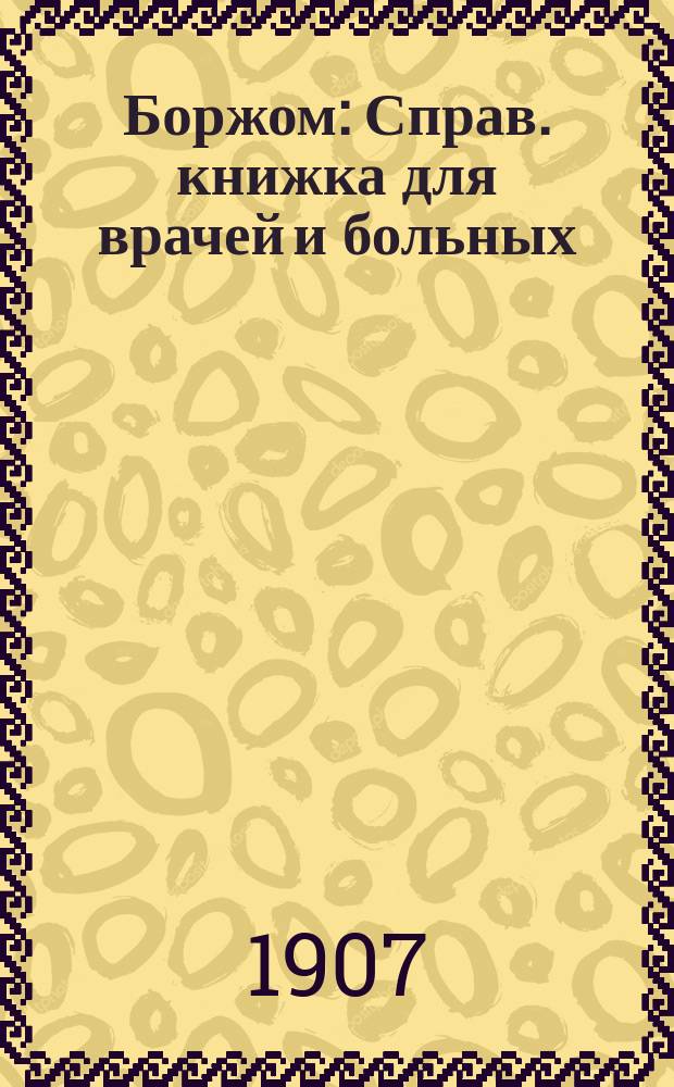 Боржом : Справ. книжка для врачей и больных