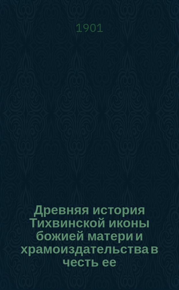 Древняя история Тихвинской иконы божией матери и храмоиздательства в честь ее