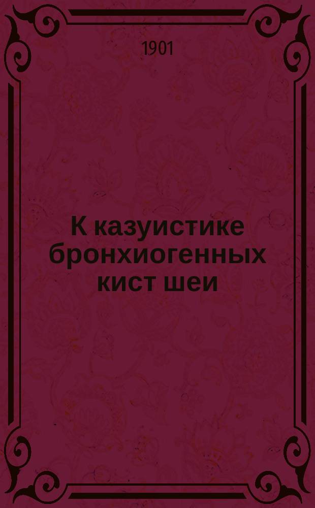 К казуистике бронхиогенных кист шеи