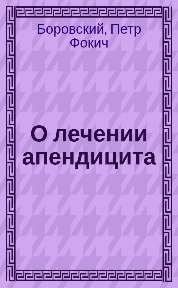 О лечении апендицита