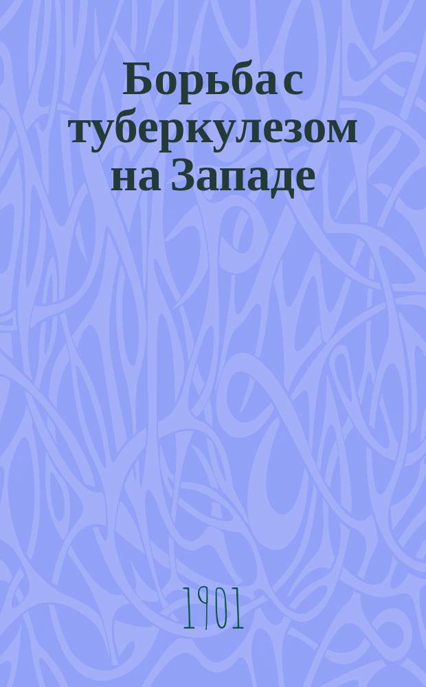 Борьба с туберкулезом на Западе