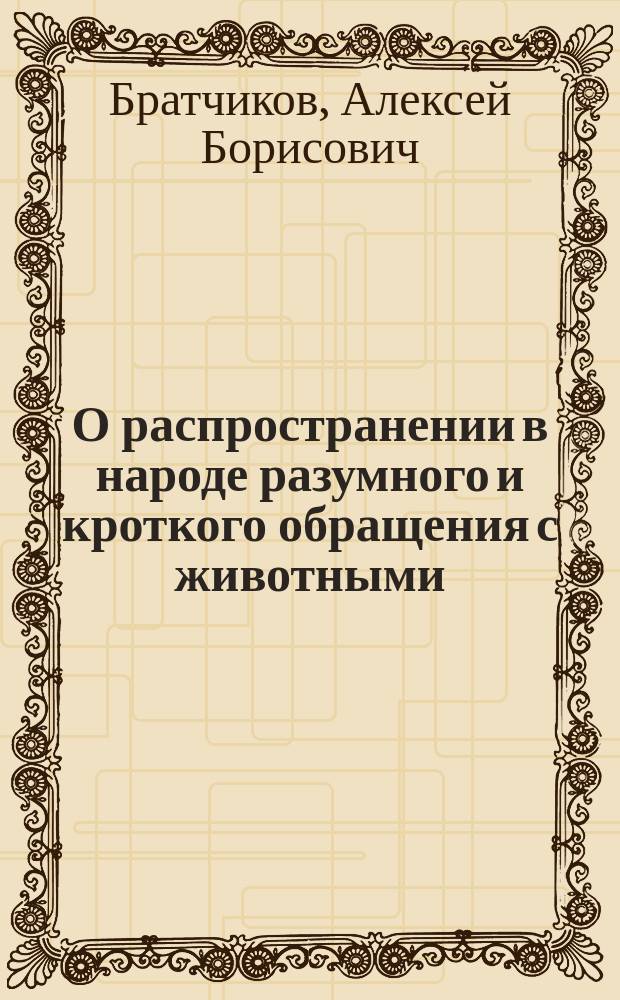 О распространении в народе разумного и кроткого обращения с животными