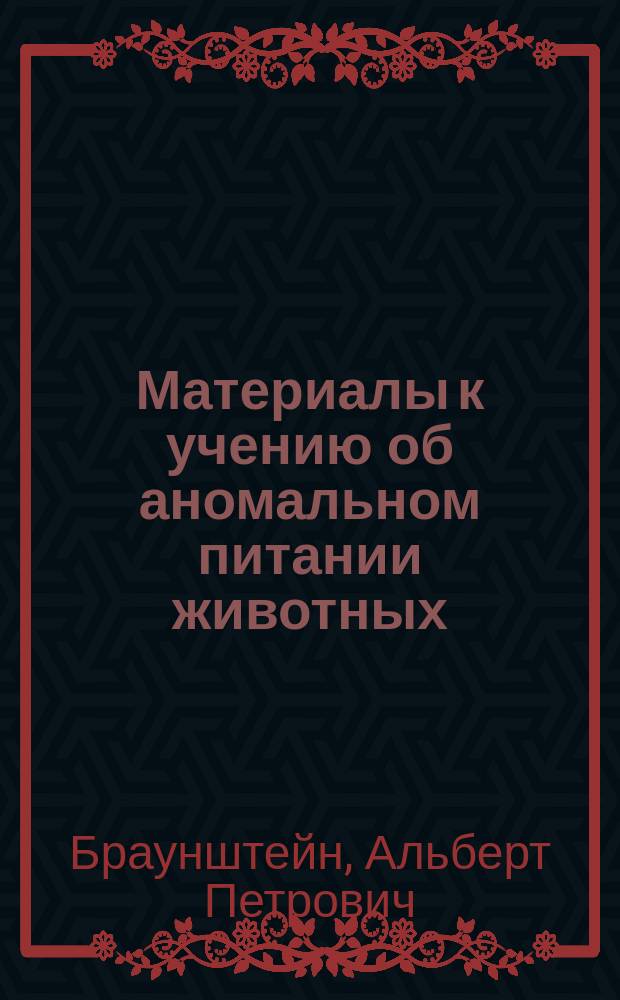 Материалы к учению об аномальном питании животных