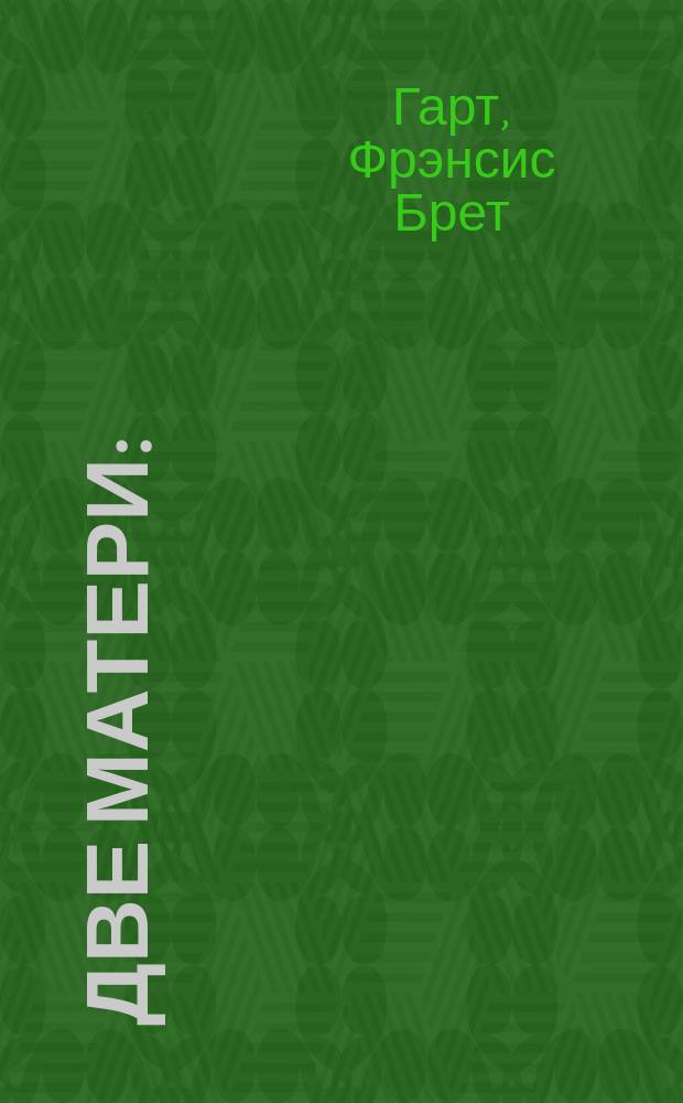 Две матери : (An episode of Fidletown) : Повесть