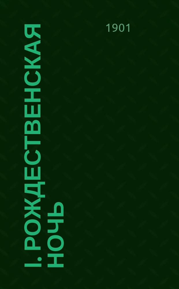 I. Рождественская ночь; II. Счастье "Ревущего стана": Два рассказа Брет-Гарта
