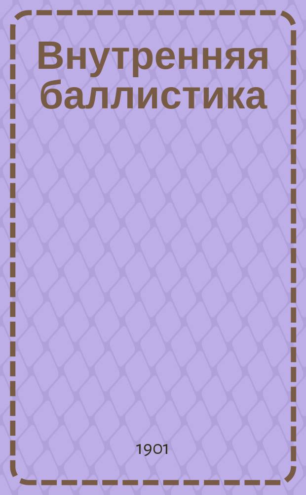 Внутренняя баллистика
