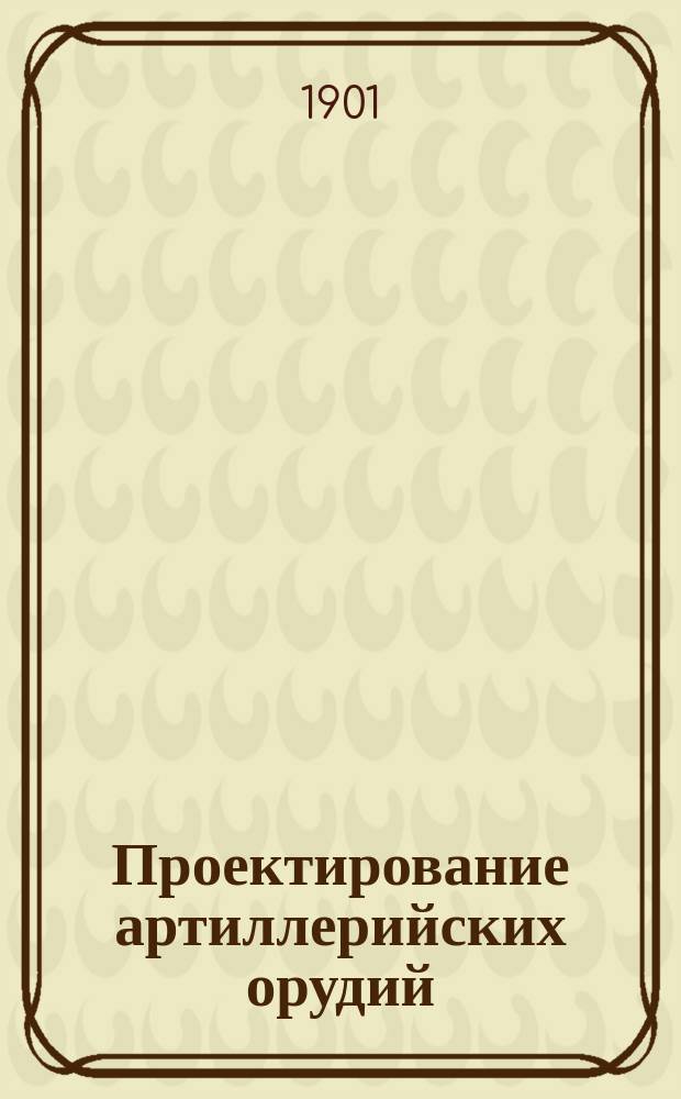 Проектирование артиллерийских орудий