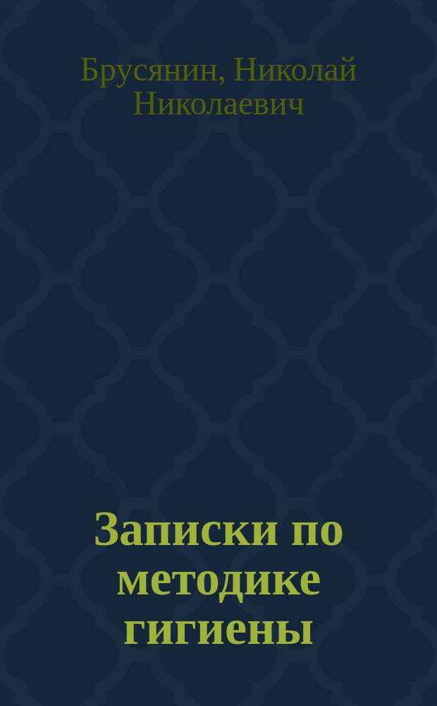 Записки по методике гигиены