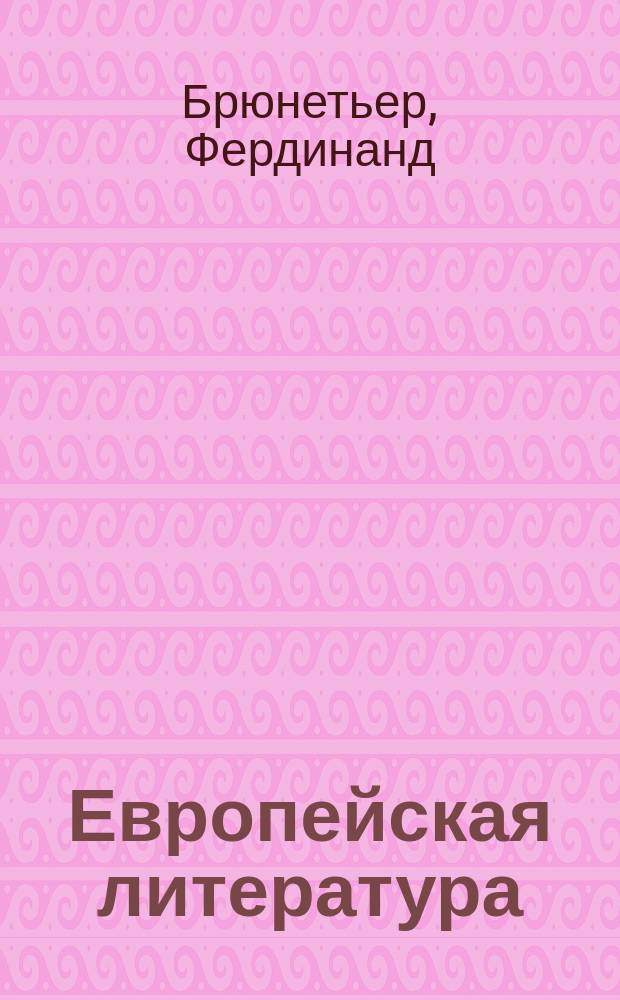 Европейская литература : Этюд Ф. Брюнетьера : (Из "Revue des Deux mondes" от 15 сент. 1900 г.)