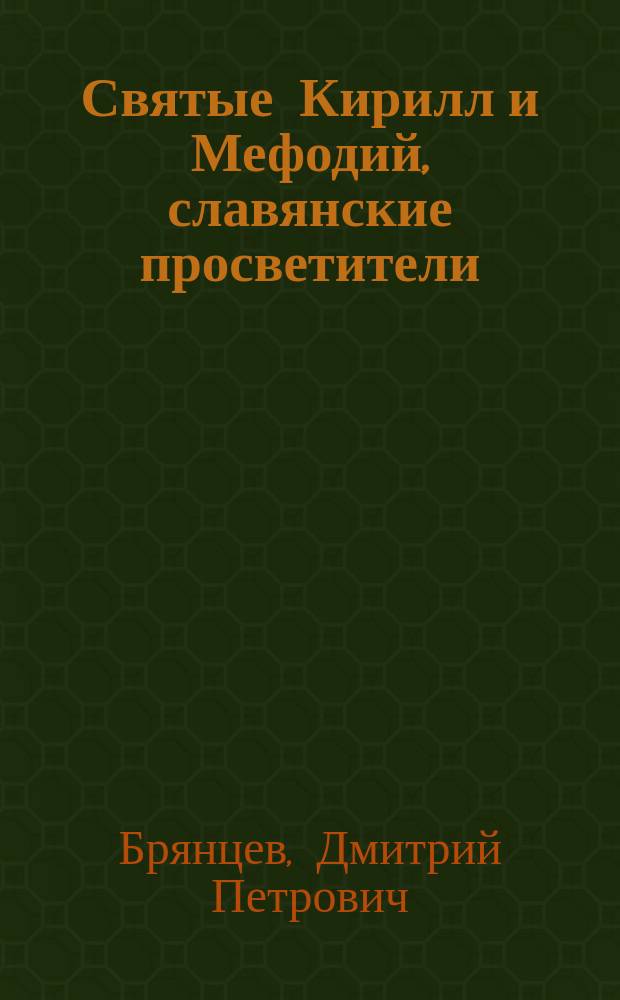 Святые Кирилл и Мефодий, славянские просветители : Статья, прочит. в зале Смоленск. дух. училища 11 мая сего 1901 г.