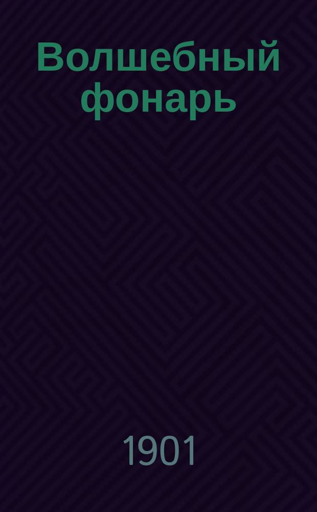 Волшебный фонарь : Его устройство; уход за ним; различ. виды источников света, применимых к нему; производство при его помощи физ. опытов