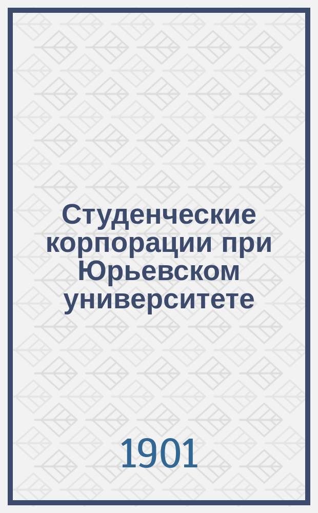 Студенческие корпорации при Юрьевском университете