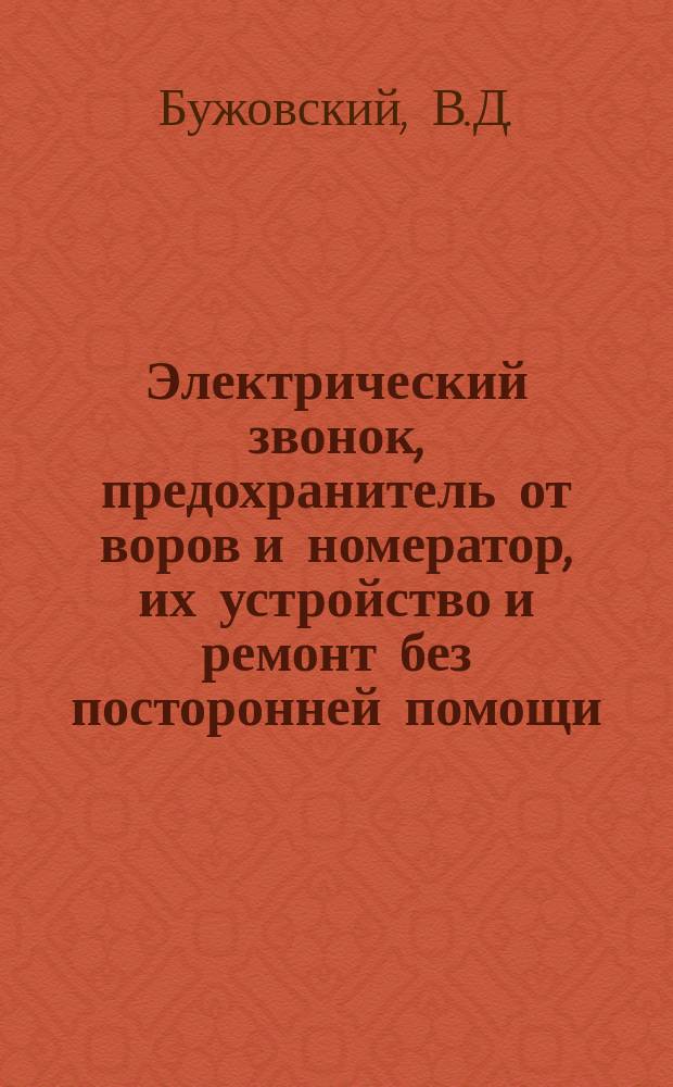 Электрический звонок, предохранитель от воров и номератор, их устройство и ремонт без посторонней помощи