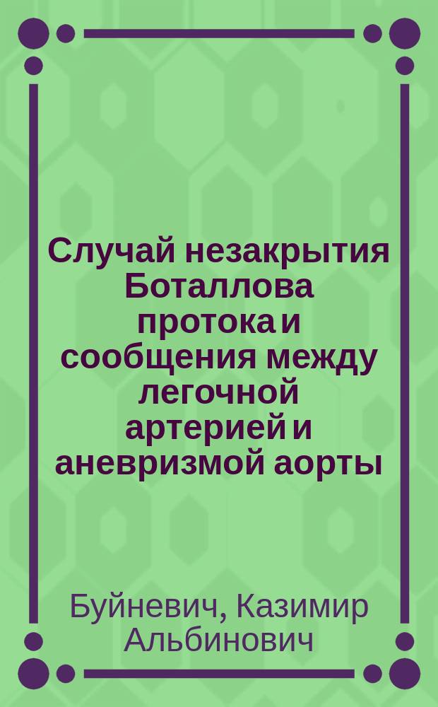 Случай незакрытия Боталлова протока и сообщения между легочной артерией и аневризмой аорты