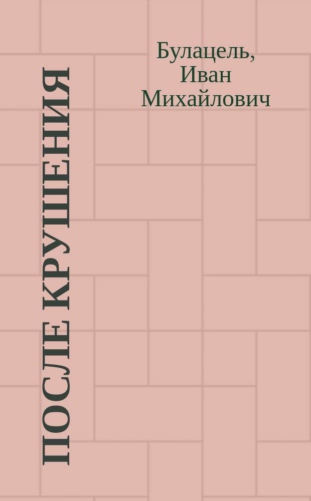 После крушения : Драм. этюд в 1 д