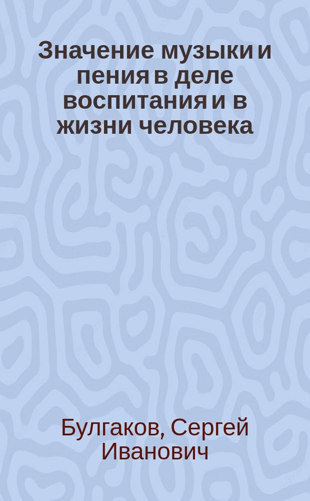 Значение музыки и пения в деле воспитания и в жизни человека