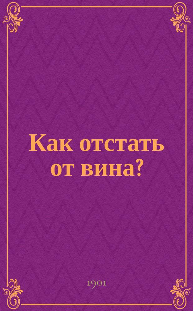 Как отстать от вина?