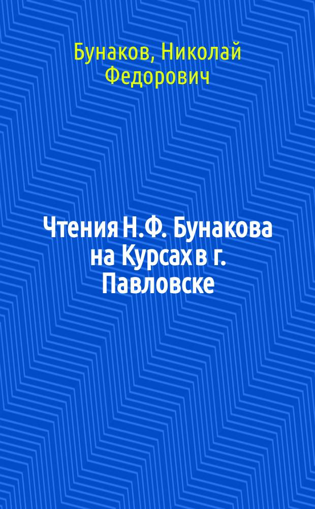 Чтения Н.Ф. Бунакова на Курсах в г. Павловске : Чтение 9-10 : (Записаны слушателями и слушательницами Курсов)