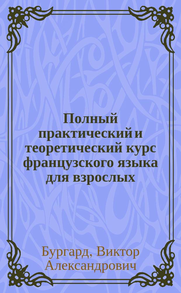 Полный практический и теоретический курс французского языка для взрослых