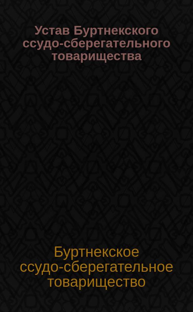 Устав Буртнекского ссудо-сберегательного товарищества : Утв. 5 июня 1885 г.