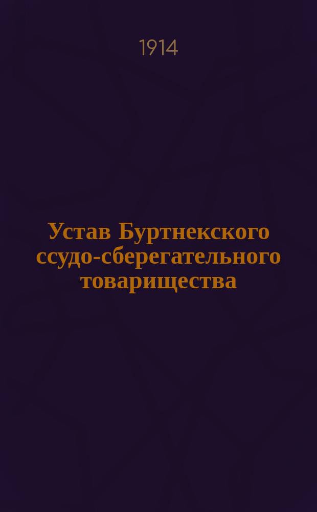 Устав Буртнекского ссудо-сберегательного товарищества : Утв. 23 ноября 1912 г