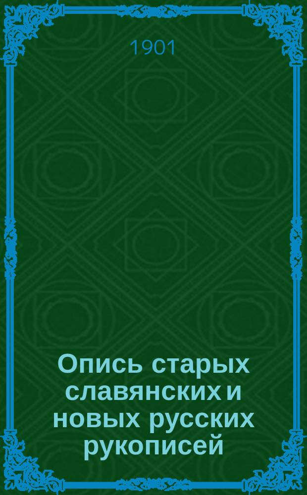Опись старых славянских и новых русских рукописей