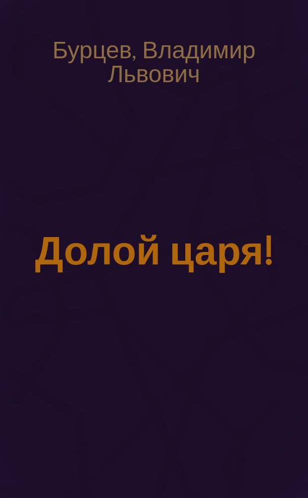 Долой царя!