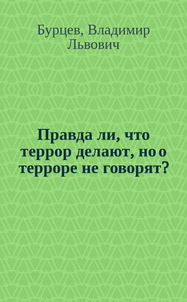 Правда ли, что террор делают, но о терроре не говорят? : (Из 2 № "Народовольца", 1897)
