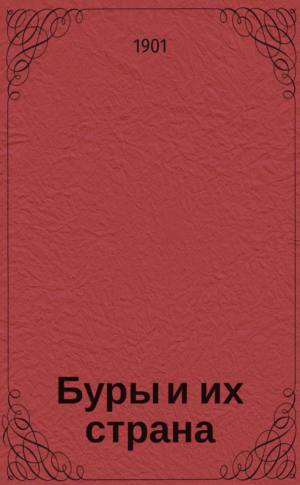 Буры и их страна