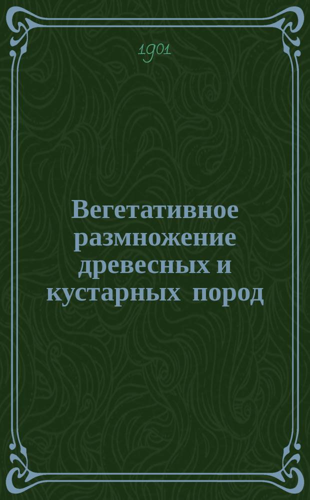 Вегетативное размножение древесных и кустарных пород