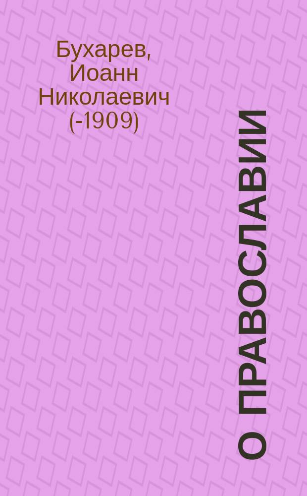 О православии : (Чем доказывается отличие его от неправославия)