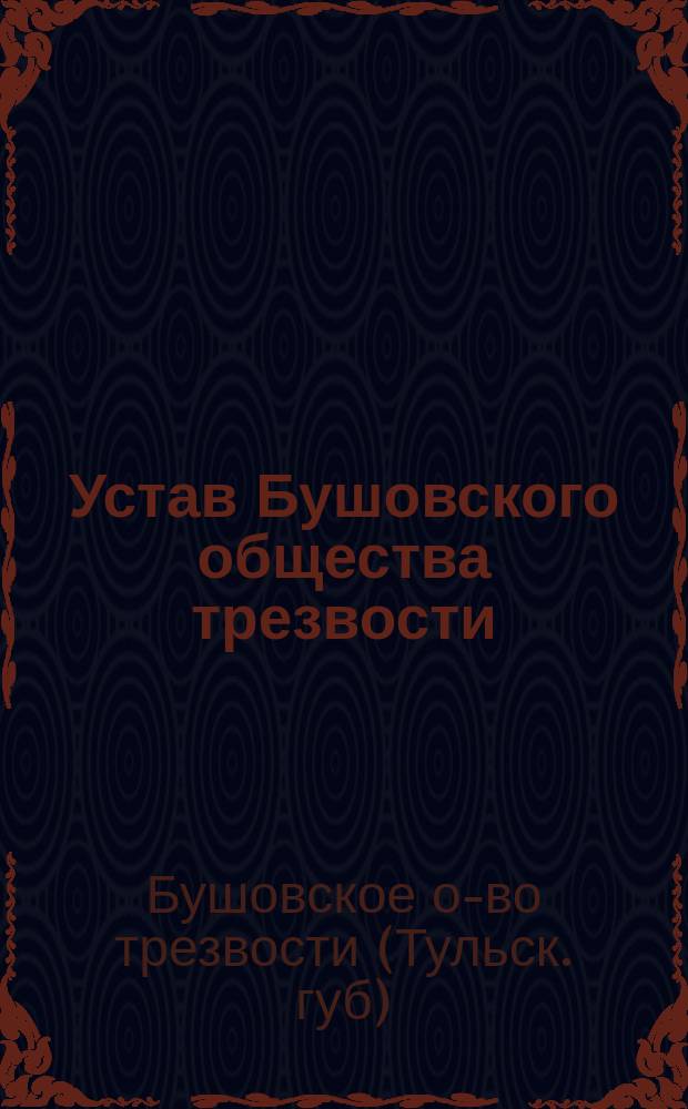 Устав Бушовского общества трезвости : Утв. 8 июня 1900 г.