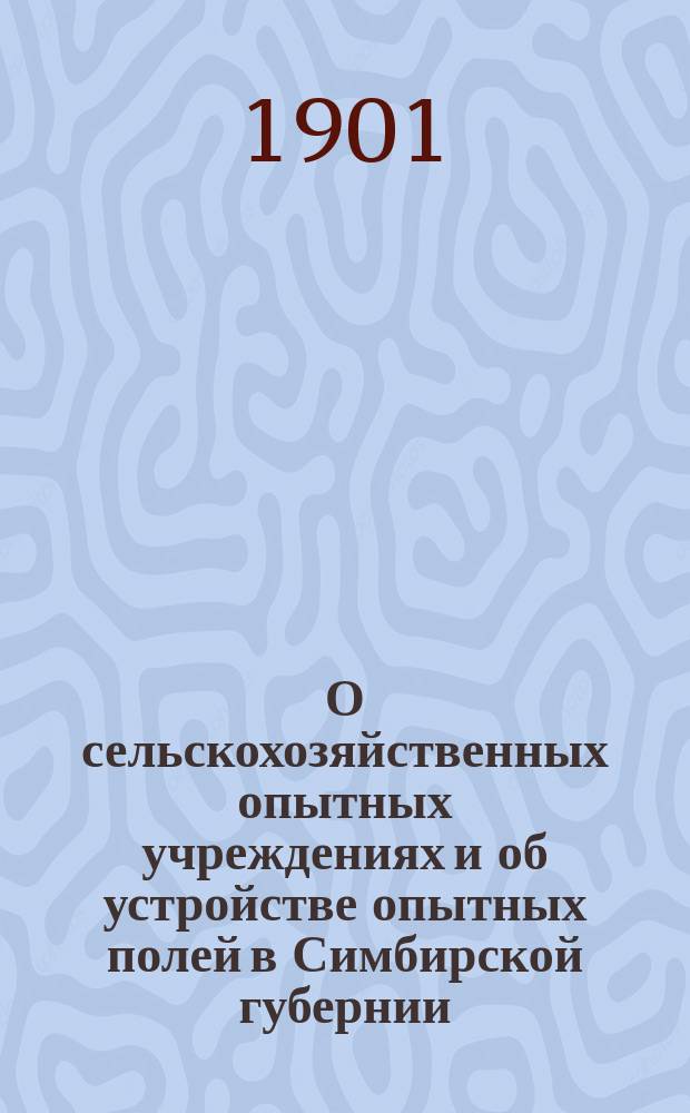 О сельскохозяйственных опытных учреждениях и об устройстве опытных полей в Симбирской губернии