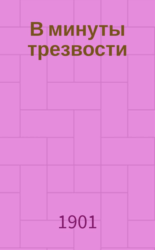 В минуты трезвости : Сб. стихотворений. Вып. 1-2