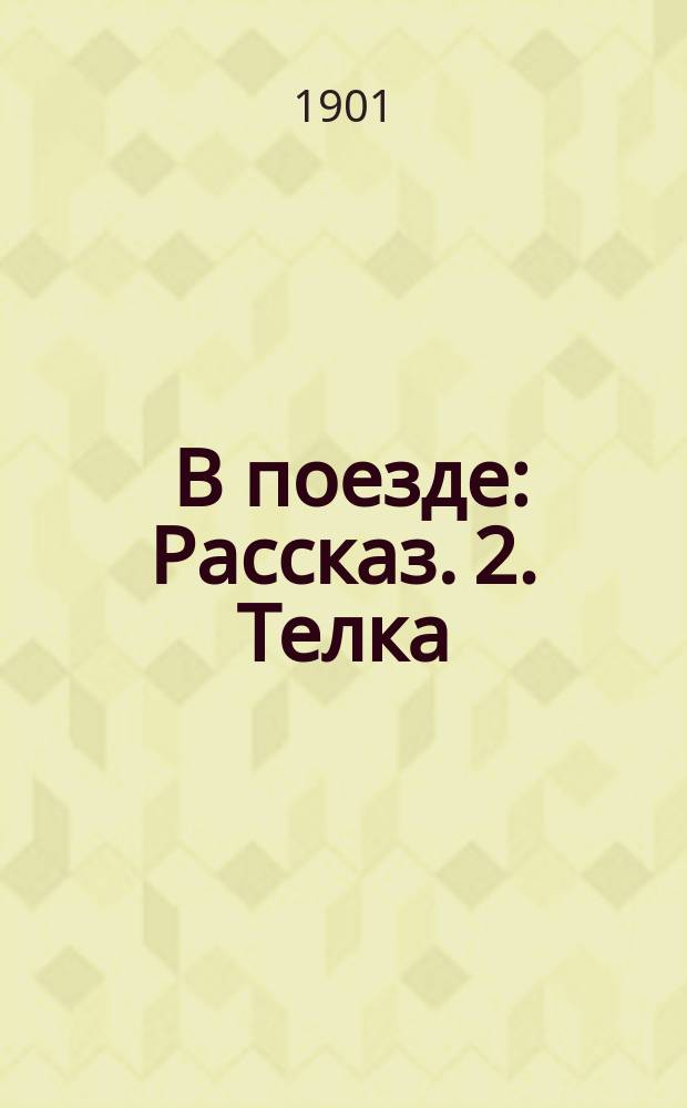 1. В поезде : Рассказ. 2. Телка : Рассказ