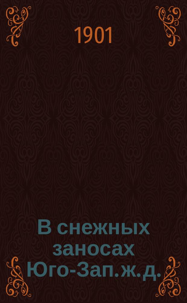В снежных заносах Юго-Зап. ж. д. : (Быль)