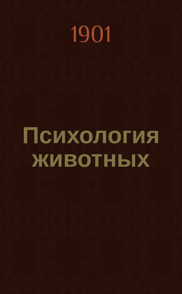 Психология животных : (Попул. лекции)..