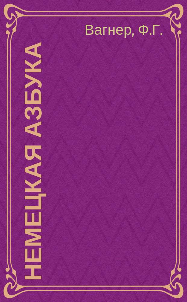 Немецкая азбука