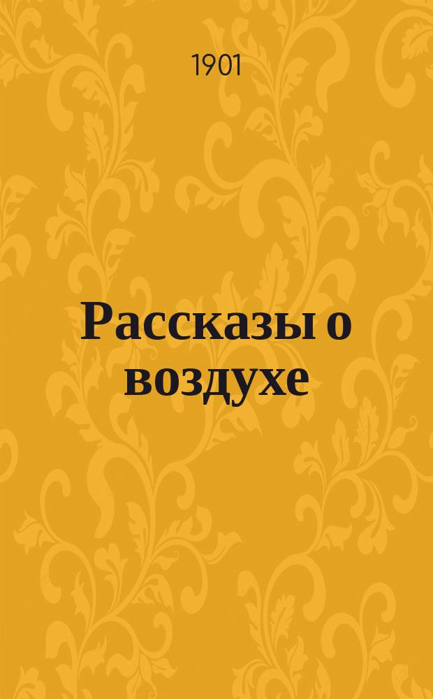 Рассказы о воздухе : С 24 рис