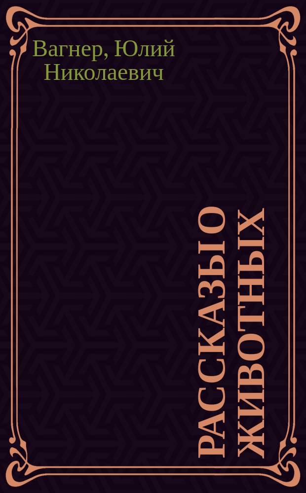 Рассказы о животных : С 25 рис