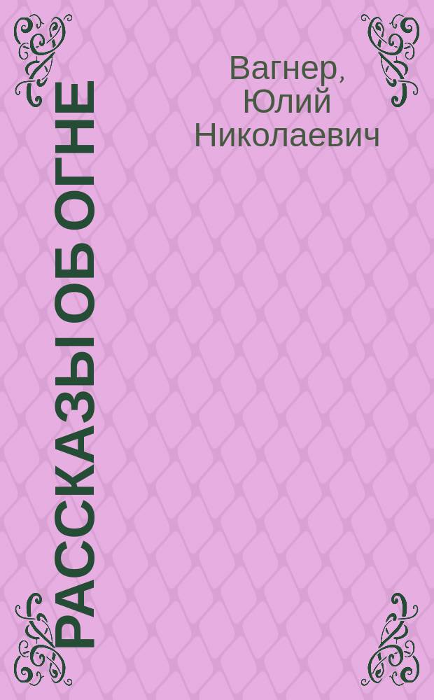 Рассказы об огне : С 28 рис